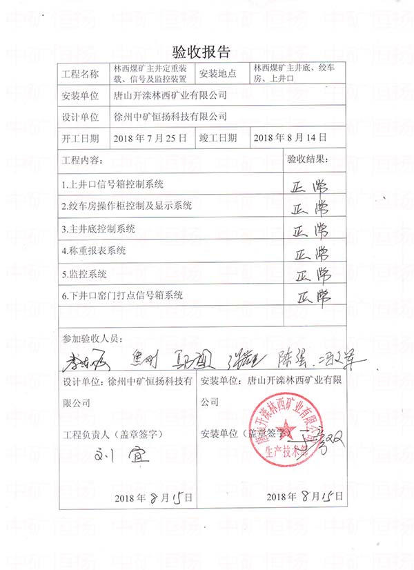 林西礦給煤機(jī)式主井箕斗定重裝載自動(dòng)化系統(tǒng)驗(yàn)收報(bào)告.jpg