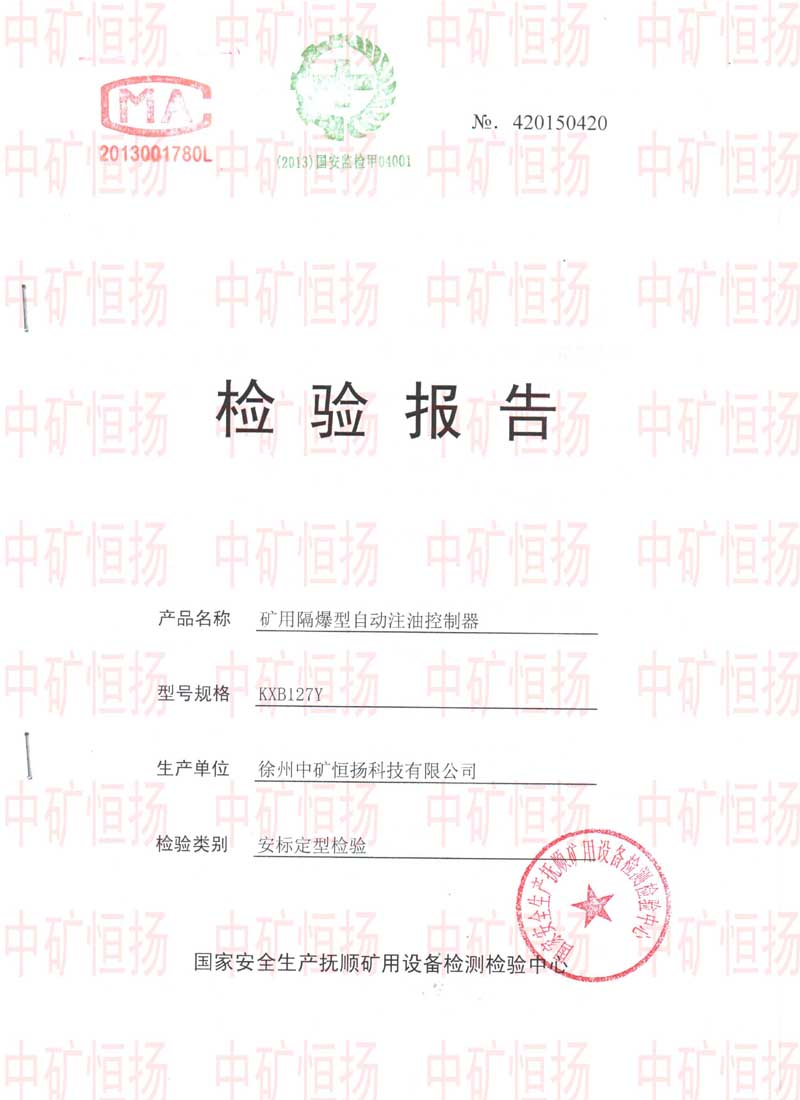 礦用隔爆型自動(dòng)注油控制器防爆合格證及檢驗(yàn)報(bào)告.jpg
