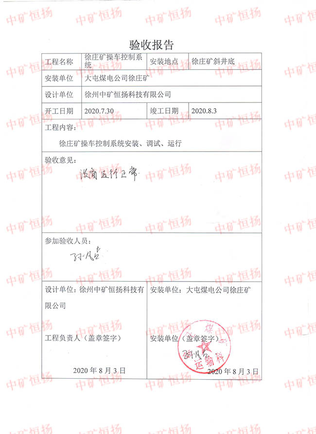 徐莊礦操車控制系統(tǒng)-驗(yàn)收報(bào)告 001.jpg